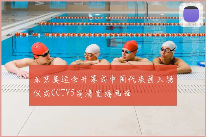 东京奥运会开幕式中国代表团入场仪式CCTV5高清直播画面
