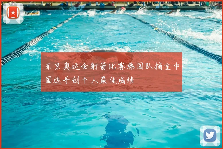 东京奥运会射箭比赛韩国队摘金中国选手创个人最佳成绩