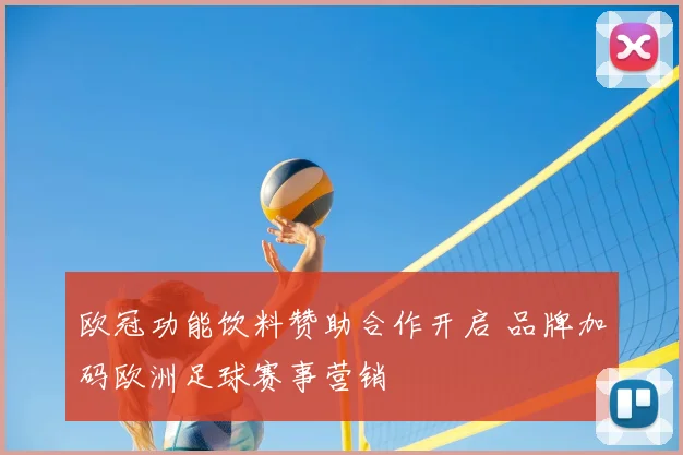 欧冠功能饮料赞助合作开启 品牌加码欧洲足球赛事营销