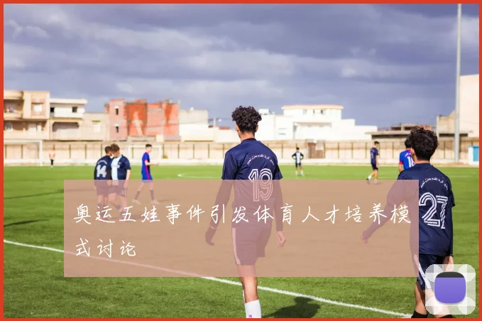 奥运五娃事件引发体育人才培养模式讨论