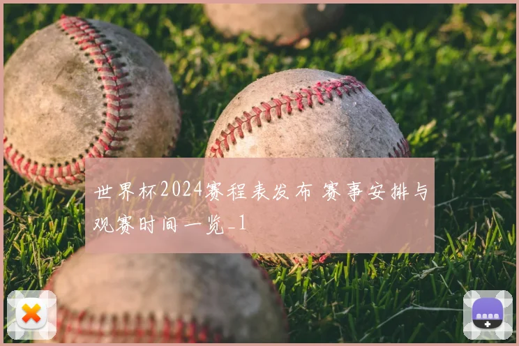 世界杯2024赛程表发布 赛事安排与观赛时间一览_1