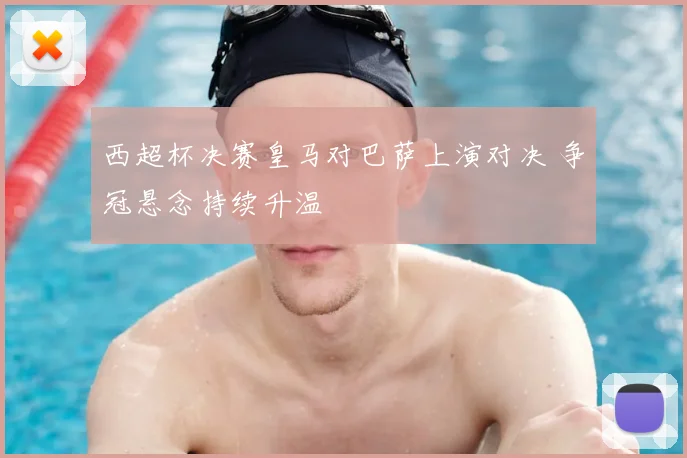 西超杯决赛皇马对巴萨上演对决 争冠悬念持续升温