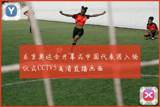 东京奥运会开幕式中国代表团入场仪式CCTV5高清直播画面