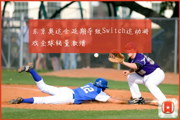 东京奥运会延期导致Switch运动游戏全球销量激增