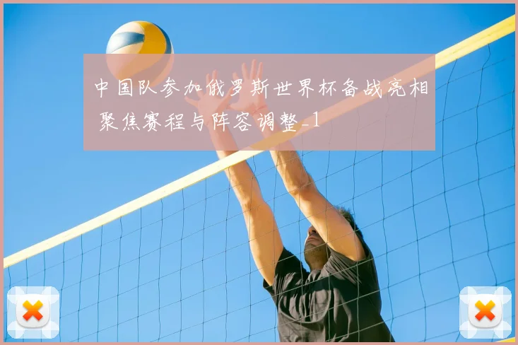 中国队参加俄罗斯世界杯备战亮相 聚焦赛程与阵容调整_1