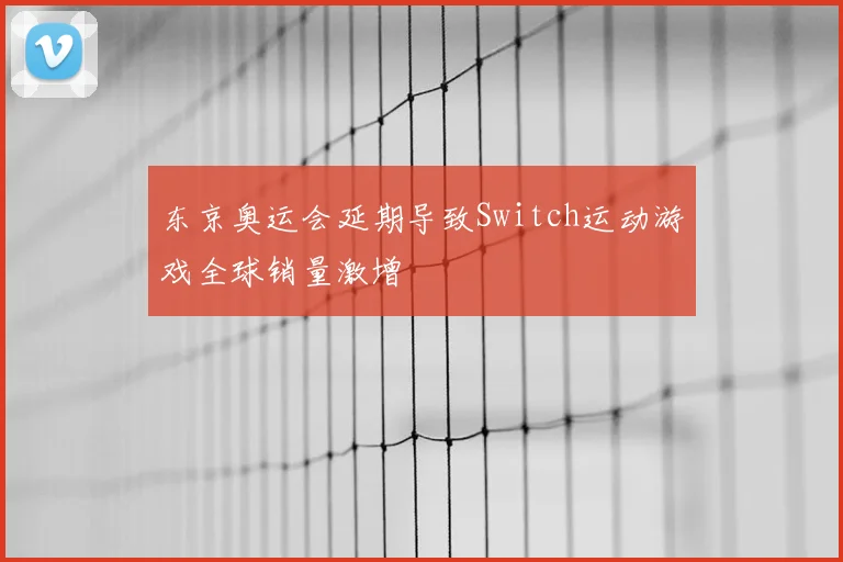 东京奥运会延期导致Switch运动游戏全球销量激增