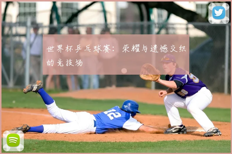 世界杯乒乓球赛：荣耀与遗憾交织的竞技场