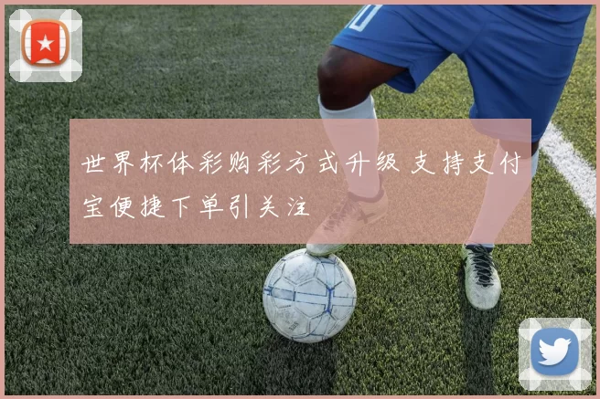 世界杯体彩购彩方式升级 支持支付宝便捷下单引关注