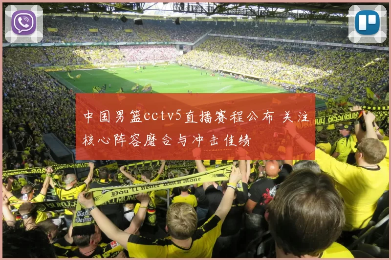 中国男篮cctv5直播赛程公布 关注核心阵容磨合与冲击佳绩