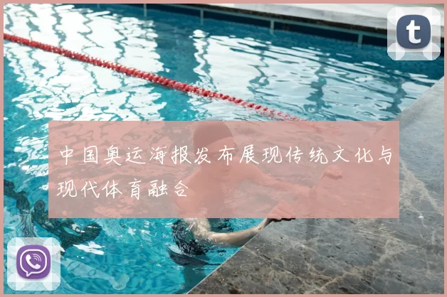 中国奥运海报发布展现传统文化与现代体育融合