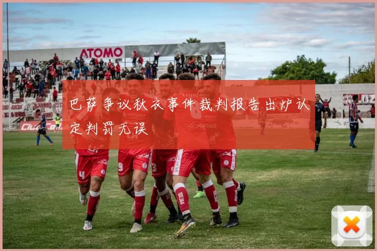 巴萨争议秋衣事件裁判报告出炉认定判罚无误