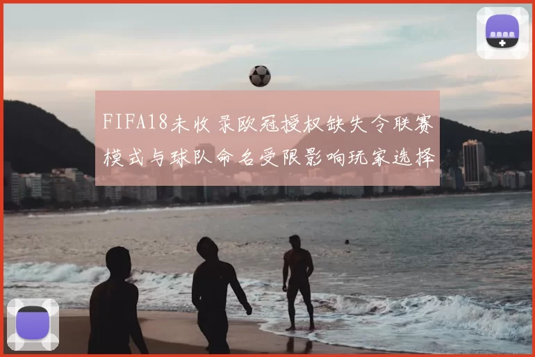 FIFA18未收录欧冠授权缺失令联赛模式与球队命名受限影响玩家选择