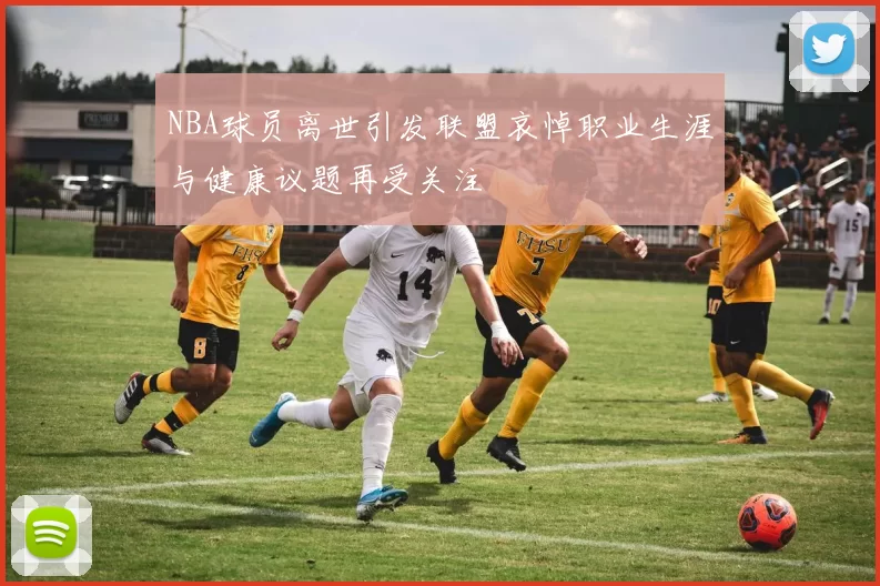 NBA球员离世引发联盟哀悼职业生涯与健康议题再受关注