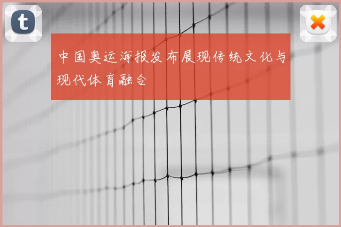 中国奥运海报发布展现传统文化与现代体育融合