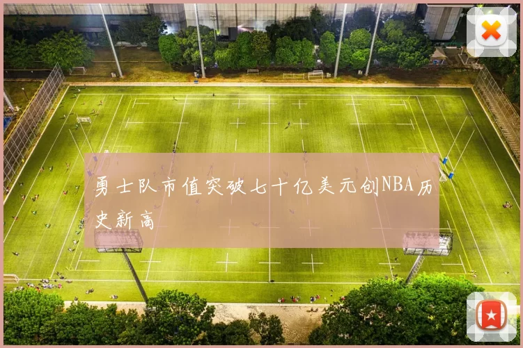 勇士队市值突破七十亿美元创NBA历史新高