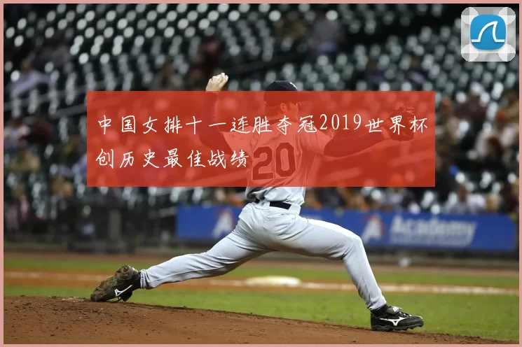 中国女排十一连胜夺冠2019世界杯创历史最佳战绩