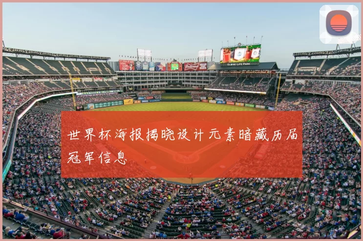 世界杯海报揭晓设计元素暗藏历届冠军信息