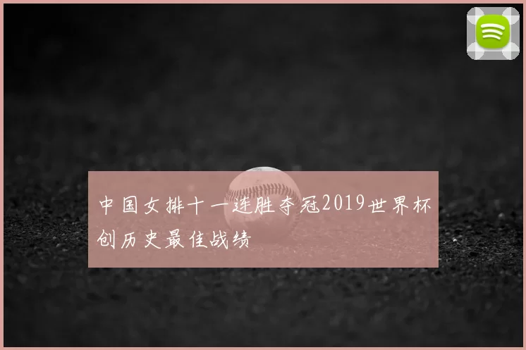 中国女排十一连胜夺冠2019世界杯创历史最佳战绩