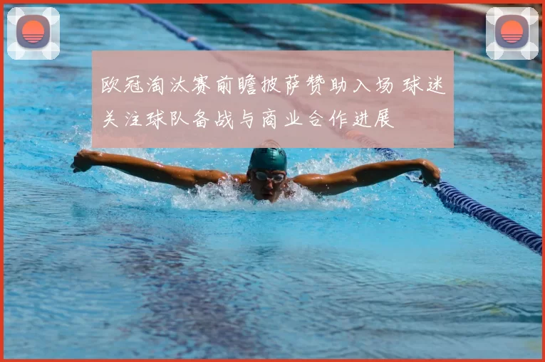 欧冠淘汰赛前瞻披萨赞助入场 球迷关注球队备战与商业合作进展