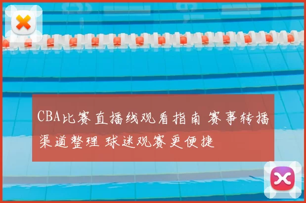 CBA比赛直播线观看指南 赛事转播渠道整理 球迷观赛更便捷