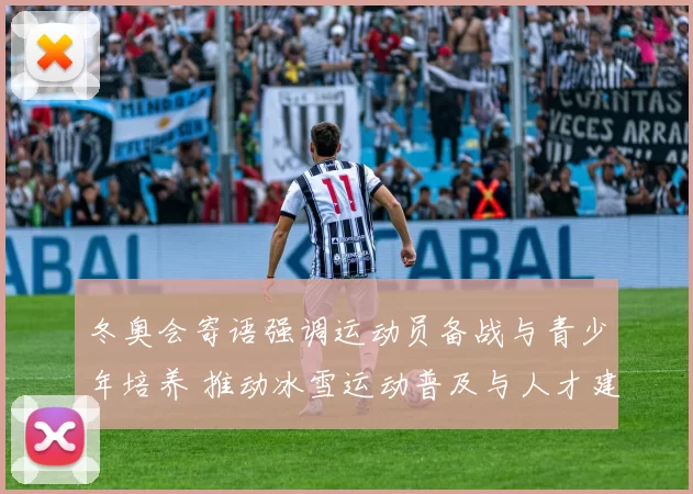 冬奥会寄语强调运动员备战与青少年培养 推动冰雪运动普及与人才建设