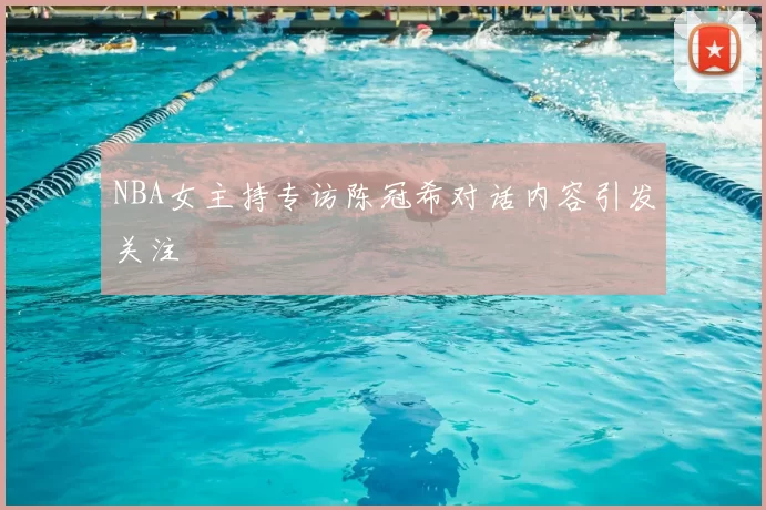 NBA女主持专访陈冠希对话内容引发关注