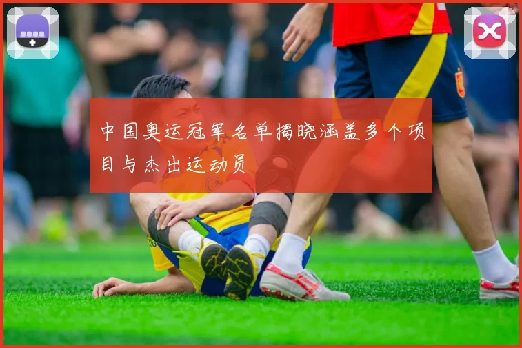 中国奥运冠军名单揭晓涵盖多个项目与杰出运动员